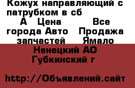 Кожух направляющий с патрубком в сб. 66-1015220-А › Цена ­ 100 - Все города Авто » Продажа запчастей   . Ямало-Ненецкий АО,Губкинский г.